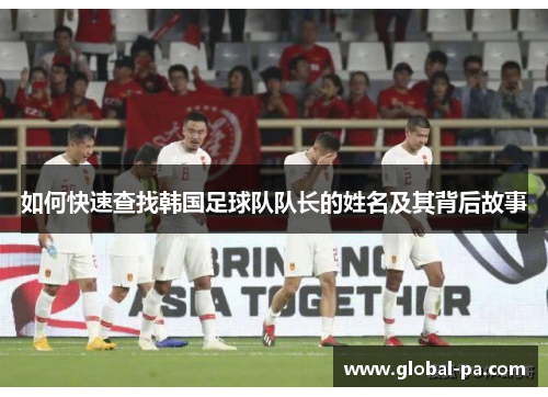 如何快速查找韩国足球队队长的姓名及其背后故事