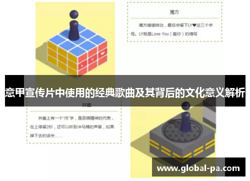 意甲宣传片中使用的经典歌曲及其背后的文化意义解析