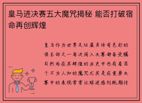 皇马进决赛五大魔咒揭秘 能否打破宿命再创辉煌