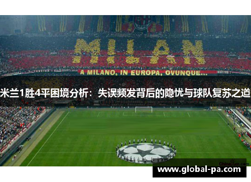 米兰1胜4平困境分析：失误频发背后的隐忧与球队复苏之道