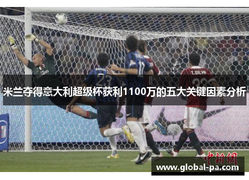 米兰夺得意大利超级杯获利1100万的五大关键因素分析