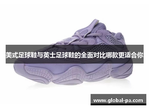 美式足球鞋与英士足球鞋的全面对比哪款更适合你