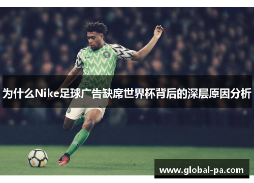 为什么Nike足球广告缺席世界杯背后的深层原因分析