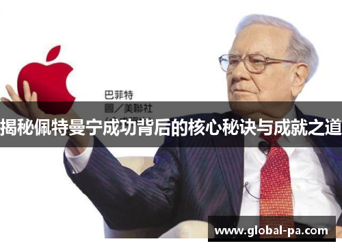 揭秘佩特曼宁成功背后的核心秘诀与成就之道