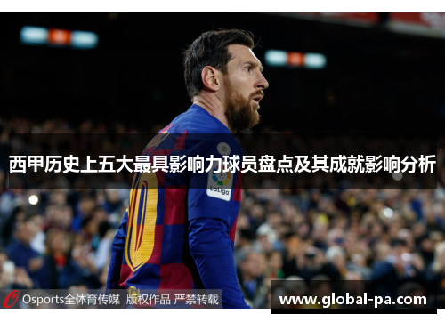 西甲历史上五大最具影响力球员盘点及其成就影响分析