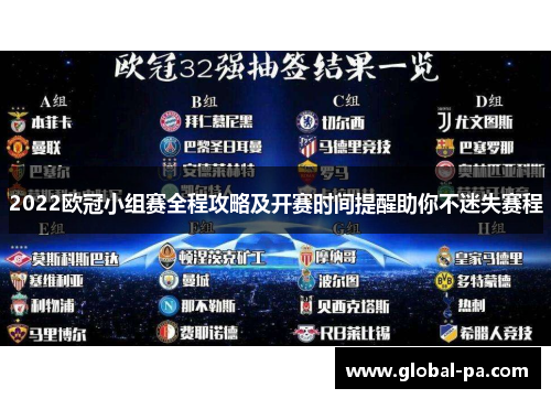 2022欧冠小组赛全程攻略及开赛时间提醒助你不迷失赛程
