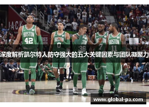 深度解析凯尔特人防守强大的五大关键因素与团队凝聚力