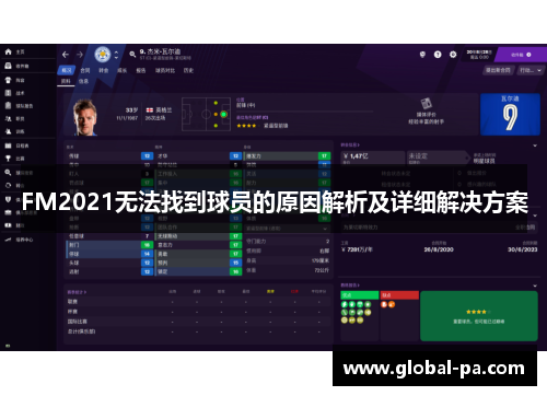 FM2021无法找到球员的原因解析及详细解决方案