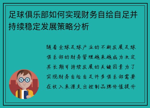 足球俱乐部如何实现财务自给自足并持续稳定发展策略分析