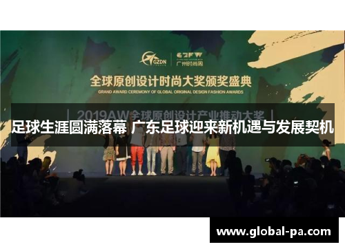 足球生涯圆满落幕 广东足球迎来新机遇与发展契机