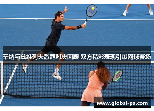 辛纳与兹维列夫激烈对决回顾 双方精彩表现引爆网球赛场 辛纳与兹维列夫激烈对决回顾 双方精彩表现引爆网球赛场