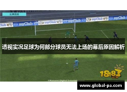 透视实况足球为何部分球员无法上场的幕后原因解析 透视实况足球为何部分球员无法上场的幕后原因解析