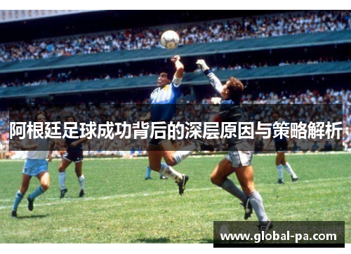 阿根廷足球成功背后的深层原因与策略解析