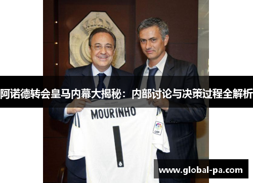 阿诺德转会皇马内幕大揭秘：内部讨论与决策过程全解析