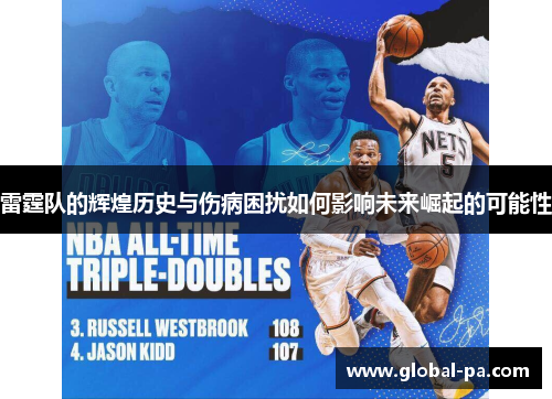 雷霆队的辉煌历史与伤病困扰如何影响未来崛起的可能性 雷霆队的辉煌历史与伤病困扰如何影响未来崛起的可能性