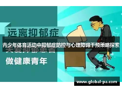 青少年体育活动中抑郁症防控与心理障碍干预策略探索