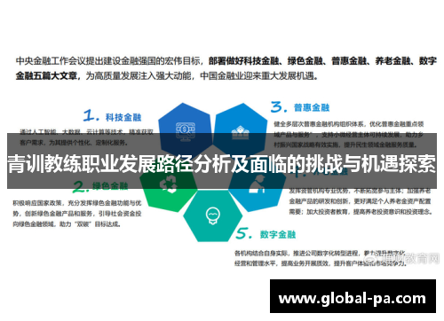 青训教练职业发展路径分析及面临的挑战与机遇探索 青训教练职业发展路径分析及面临的挑战与机遇探索