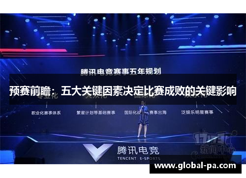 预赛前瞻：五大关键因素决定比赛成败的关键影响