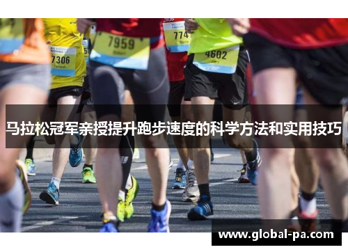 马拉松冠军亲授提升跑步速度的科学方法和实用技巧