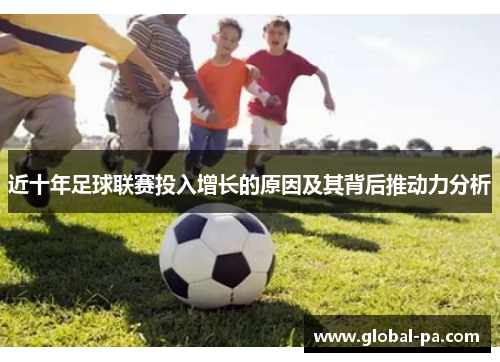 近十年足球联赛投入增长的原因及其背后推动力分析