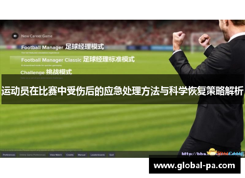 运动员在比赛中受伤后的应急处理方法与科学恢复策略解析