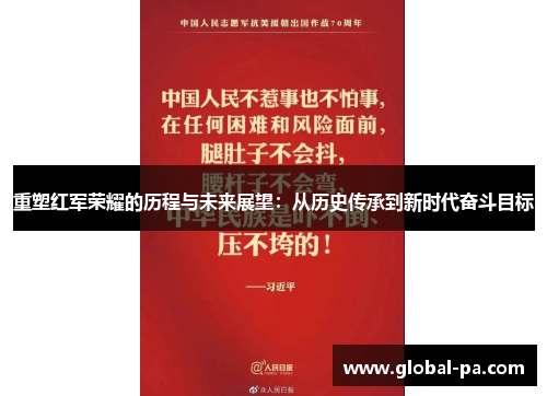 重塑红军荣耀的历程与未来展望:从历史传承到新时代奋斗目标 重塑红军荣耀的历程与未来展望:从历史传承到新时代奋斗目标