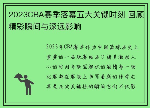 2023CBA赛季落幕五大关键时刻 回顾精彩瞬间与深远影响