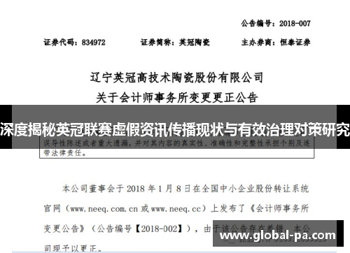 深度揭秘英冠联赛虚假资讯传播现状与有效治理对策研究 深度揭秘英冠联赛虚假资讯传播现状与有效治理对策研究