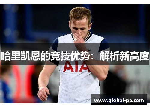哈里凯恩的竞技优势：解析新高度