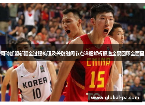 周琦加盟新疆全过程梳理及关键时间节点详细解析报道全景回顾全面呈 周琦加盟新疆全过程梳理及关键时间节点详细解析报道全景回顾全面呈