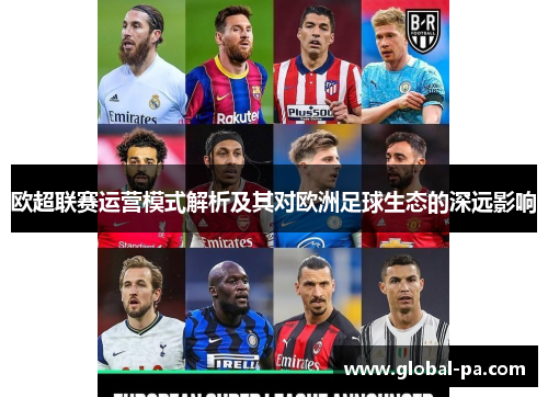 欧超联赛运营模式解析及其对欧洲足球生态的深远影响