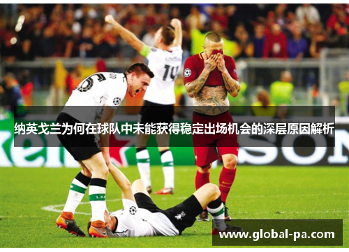 纳英戈兰为何在球队中未能获得稳定出场机会的深层原因解析