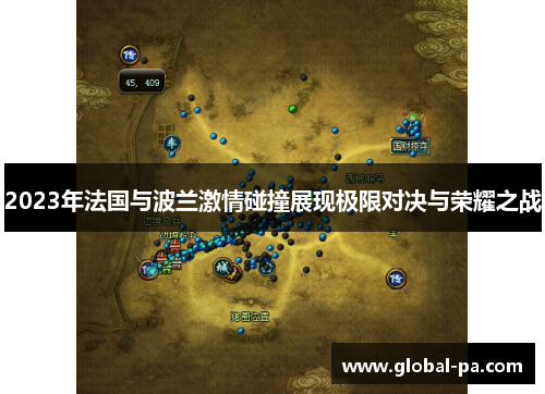 2023年法国与波兰激情碰撞展现极限对决与荣耀之战