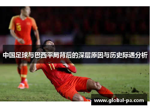 中国足球与巴西平局背后的深层原因与历史际遇分析