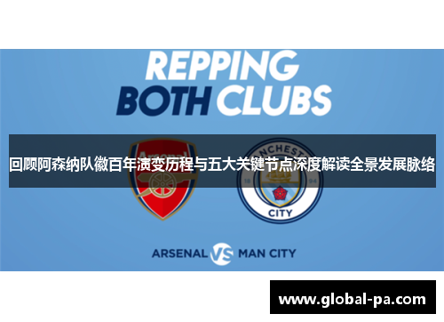 回顾阿森纳队徽百年演变历程与五大关键节点深度解读全景发展脉络