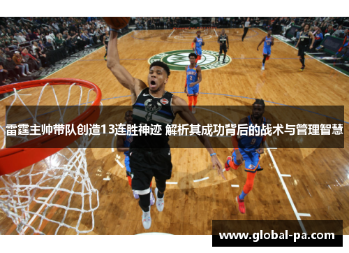 雷霆主帅带队创造13连胜神迹 解析其成功背后的战术与管理智慧