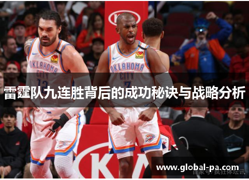 雷霆队九连胜背后的成功秘诀与战略分析