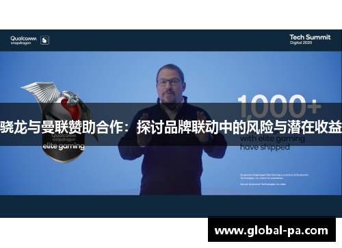 骁龙与曼联赞助合作:探讨品牌联动中的风险与潜在收益 骁龙与曼联赞助合作:探讨品牌联动中的风险与潜在收益