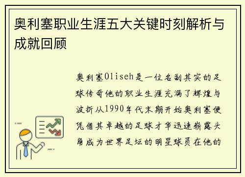 奥利塞职业生涯五大关键时刻解析与成就回顾