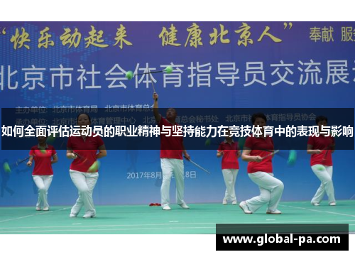 如何全面评估运动员的职业精神与坚持能力在竞技体育中的表现与影响 如何全面评估运动员的职业精神与坚持能力在竞技体育中的表现与影响
