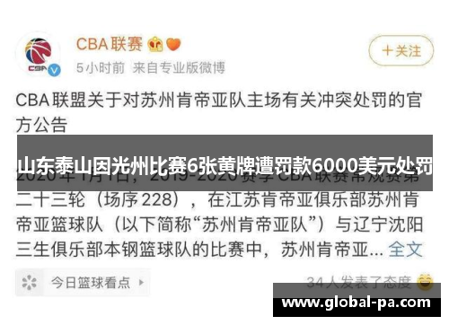 山东泰山因光州比赛6张黄牌遭罚款6000美元处罚