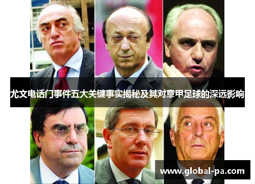 尤文电话门事件五大关键事实揭秘及其对意甲足球的深远影响