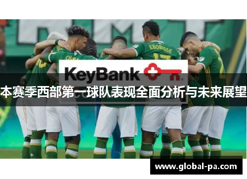本赛季西部第一球队表现全面分析与未来展望