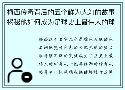 梅西传奇背后的五个鲜为人知的故事揭秘他如何成为足球史上最伟大的球员之一 梅西传奇背后的五个鲜为人知的故事揭秘他如何成为足球史上最伟大的球员之一
