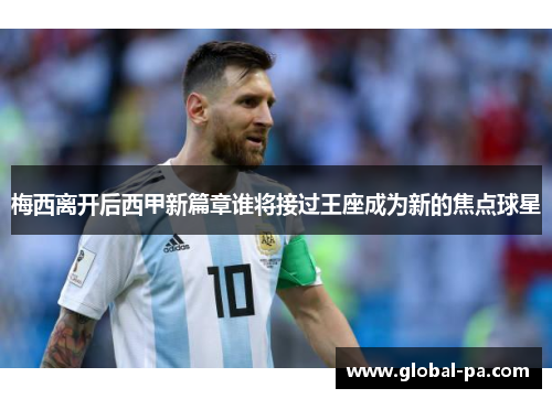 梅西离开后西甲新篇章谁将接过王座成为新的焦点球星 梅西离开后西甲新篇章谁将接过王座成为新的焦点球星