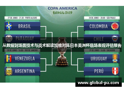 从数据到场面技术与战术解读加维对阵日本美洲杯临场表现评估报告