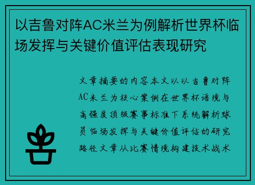 以吉鲁对阵AC米兰为例解析世界杯临场发挥与关键价值评估表现研究