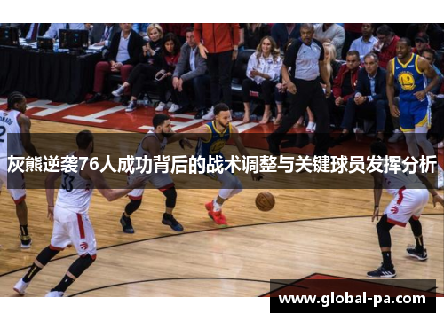 灰熊逆袭76人成功背后的战术调整与关键球员发挥分析