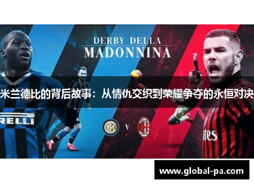 米兰德比的背后故事：从情仇交织到荣耀争夺的永恒对决