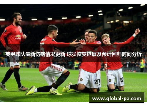 英甲球队最新伤病情况更新 球员恢复进展及预计回归时间分析 英甲球队最新伤病情况更新 球员恢复进展及预计回归时间分析